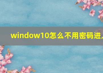 window10怎么不用密码进入