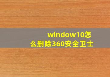 window10怎么删除360安全卫士