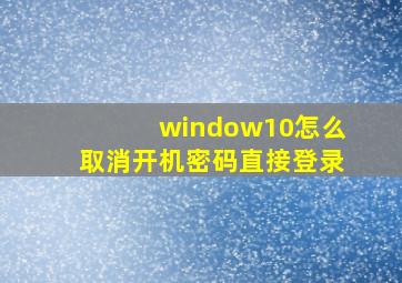 window10怎么取消开机密码直接登录