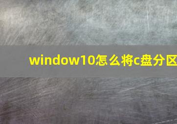 window10怎么将c盘分区