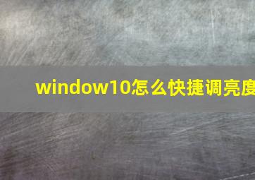 window10怎么快捷调亮度