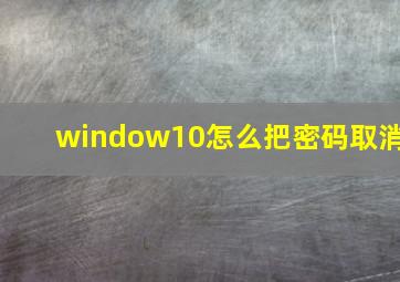 window10怎么把密码取消