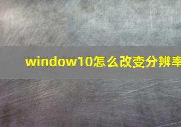 window10怎么改变分辨率