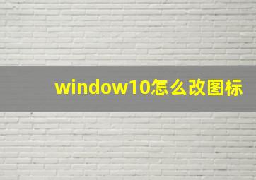 window10怎么改图标