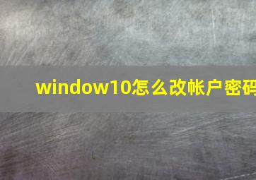 window10怎么改帐户密码