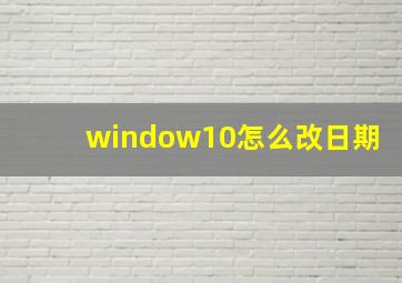 window10怎么改日期