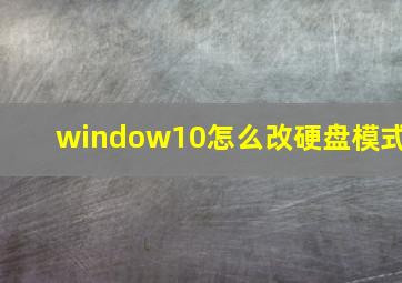 window10怎么改硬盘模式