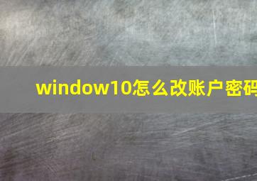 window10怎么改账户密码