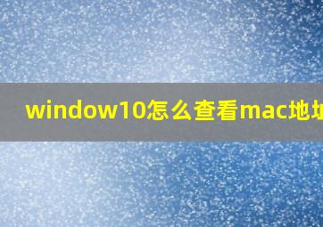 window10怎么查看mac地址和ip