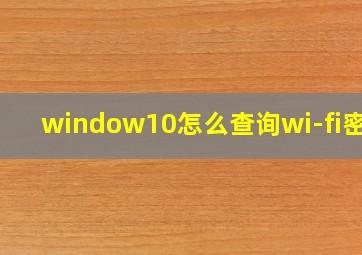 window10怎么查询wi-fi密码