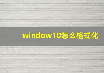 window10怎么格式化