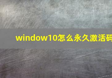 window10怎么永久激活码