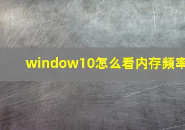 window10怎么看内存频率