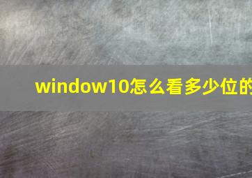 window10怎么看多少位的