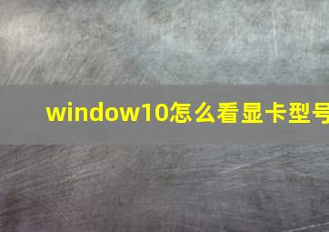 window10怎么看显卡型号