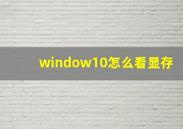 window10怎么看显存