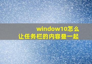 window10怎么让任务栏的内容叠一起