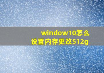 window10怎么设置内存更改512g