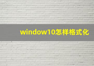 window10怎样格式化