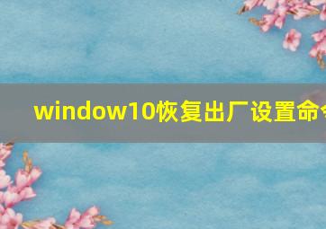 window10恢复出厂设置命令