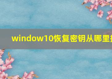 window10恢复密钥从哪里搞