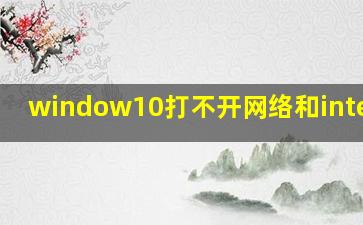 window10打不开网络和internet