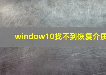 window10找不到恢复介质