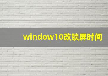 window10改锁屏时间