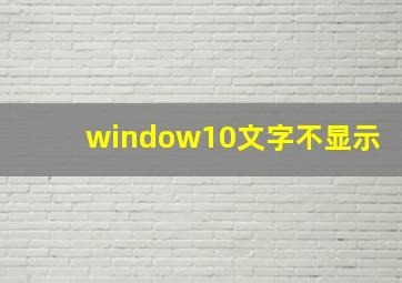 window10文字不显示