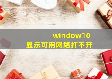 window10显示可用网络打不开