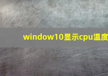 window10显示cpu温度