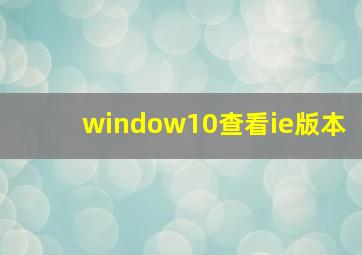 window10查看ie版本