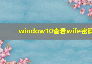 window10查看wife密码