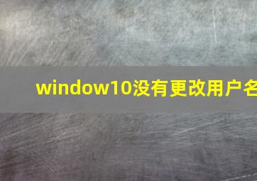 window10没有更改用户名