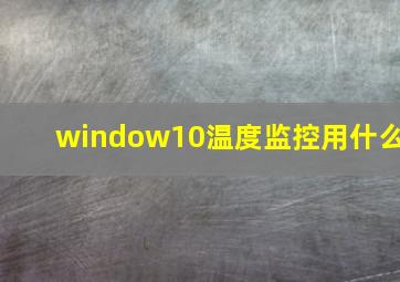 window10温度监控用什么