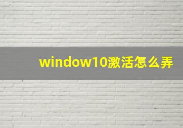 window10激活怎么弄