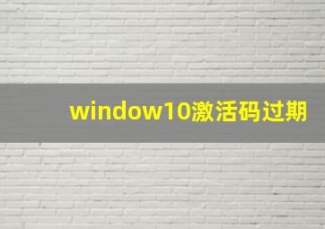 window10激活码过期