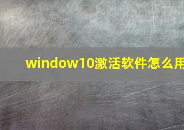 window10激活软件怎么用