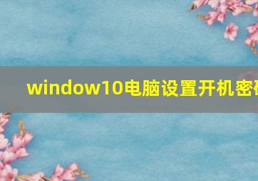 window10电脑设置开机密码