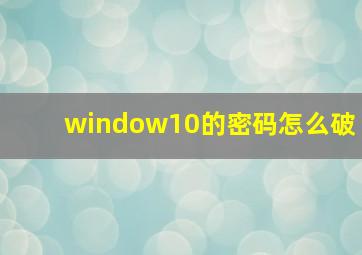 window10的密码怎么破