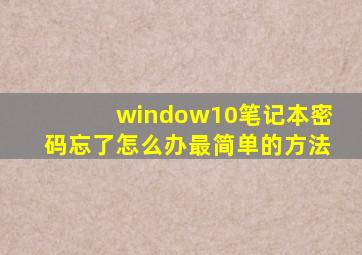 window10笔记本密码忘了怎么办最简单的方法