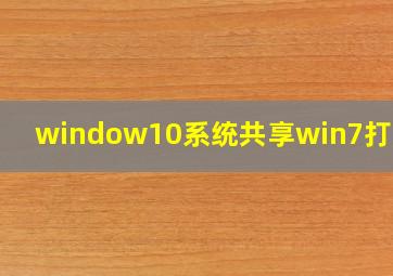 window10系统共享win7打印机