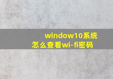 window10系统怎么查看wi-fi密码