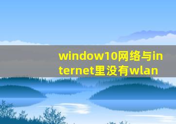 window10网络与internet里没有wlan