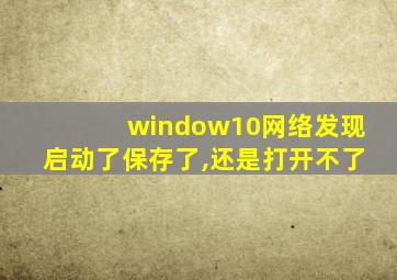 window10网络发现启动了保存了,还是打开不了