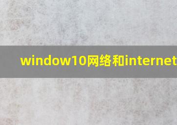 window10网络和internet设置