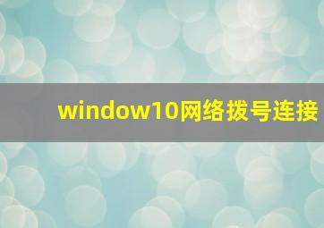 window10网络拨号连接