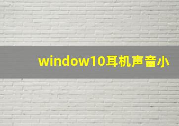 window10耳机声音小