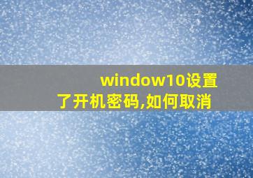 window10设置了开机密码,如何取消