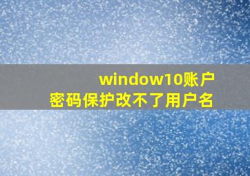 window10账户密码保护改不了用户名